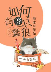 如何饲养一头蠢狼