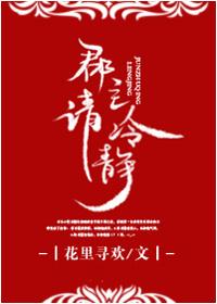 郡主请冷静全本