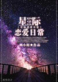 星际恋爱日常 [星际BL