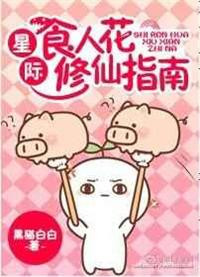 星际食人花修仙指南剧透-黑猫白白