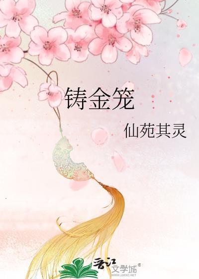 铸金笼原著免费阅读