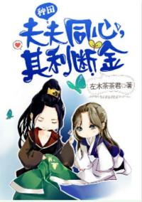 夫妻同心其利断金原文