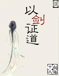以剑为证 电影