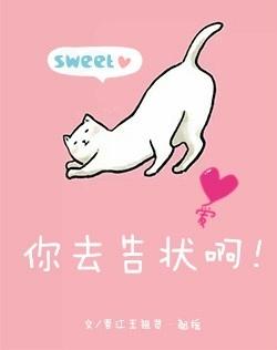 你去告状啊 txt
