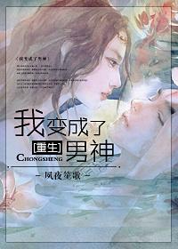 重生之我变成了男神gltxt