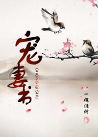 宠妻书一棵绿树推文