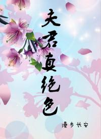 夫君真坏