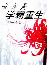 女主学霸重生到平行世界