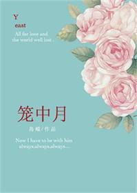 笼中月岛頔