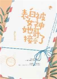 表白被女神她哥接受了 薏仁茶