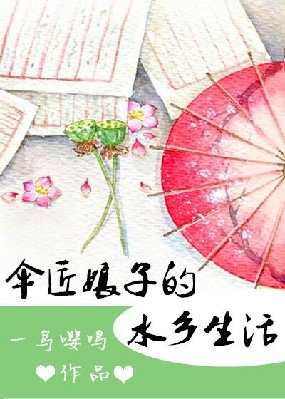 伞匠娘子的水乡生活txt百度