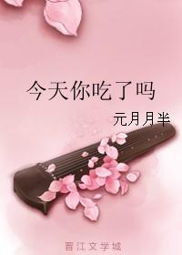 今天你吃了吗元月月半百度