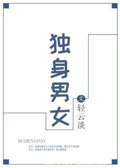 单身男女贰