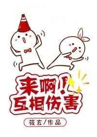快穿来啊互相伤害啊