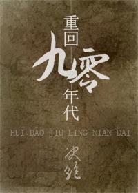 重回九零年代谁攻谁受