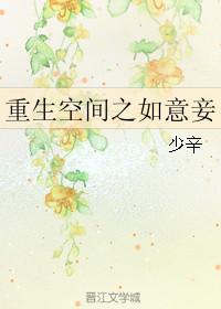 带着空间重生古代当妾