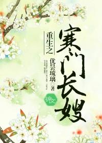 重生之寒门长姐txt