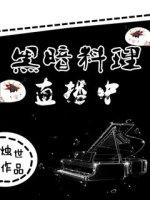 黑暗料理套餐大全