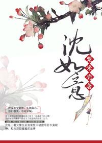 沈如意短剧免费观看