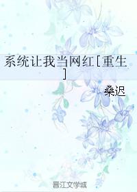 系统让我当大明星百科