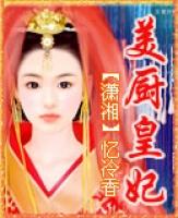 美厨皇妃有声