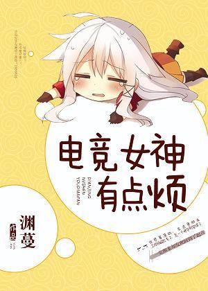 电竞女神闹转行