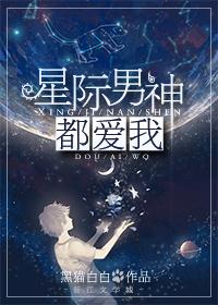 星际男神系统