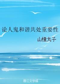 论人鬼和谐共处重要性 百度盘