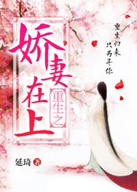 重生之娇妻归来免费阅读