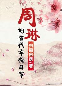 周琳的古代幸福日常好看不
