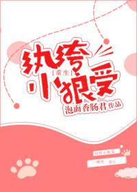 重生之纨绔小狼受by