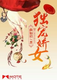 独宠娇女 曲如眉