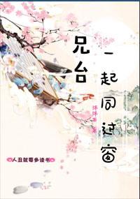 兄台一起同过窗百度