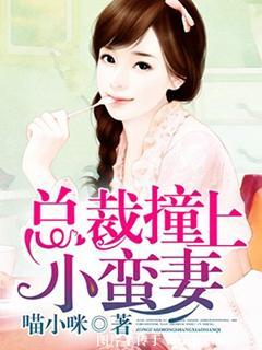 误撞总裁