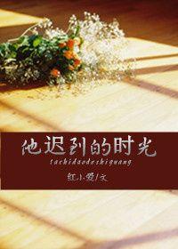 他迟到了作文600字