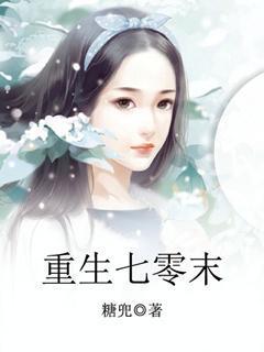 重生七零末空间小辣妻