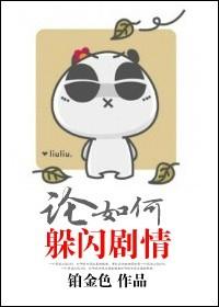 论如何躲闪剧情全文