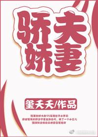 骄妻不娇