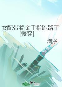 女配带着金手指跑路了慢穿