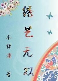 绣花