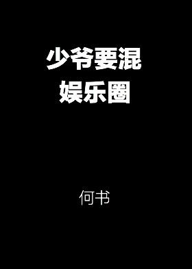 少爷要混娱乐圈TXT百度链接
