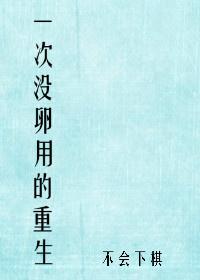 一次没有卵用的重生免费完整版