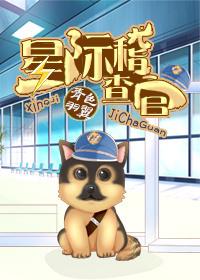 星际稽查官霹雳