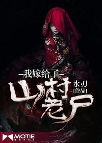 我嫁给了山村老尸 水刃的其他作品