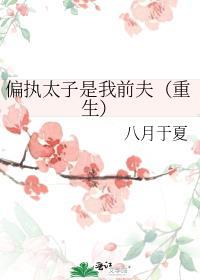 偏执太子被当替身后免费阅读