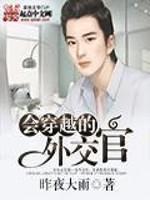 会穿越的外交官校对