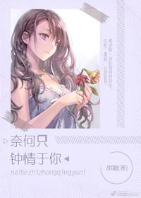 奈何只钟情于你甜糖txt