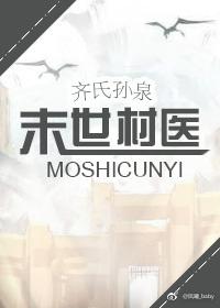 末世村医推文