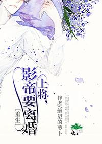 上将影帝要离婚书包网