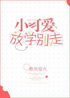 放学别走春风榴火